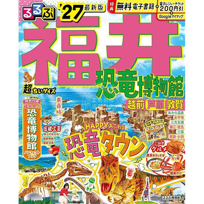 进口日文 福井 恐龙博物馆 越前 芦原 敦贺 2027 超便携口袋版 るるぶ福井 恐竜博物館 越前 芦原 敦賀'27超ちいサイズ 旅游指南