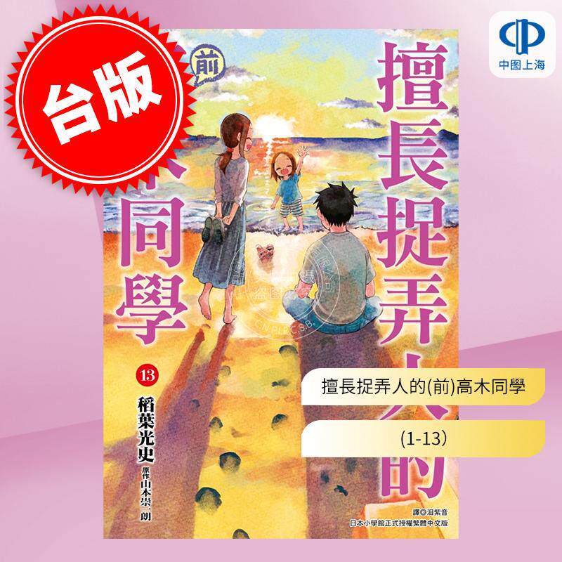 预售 台版漫画 擅长捉弄人的（前）高木同学 1-13 山本崇一朗 稻叶光史 尖端
