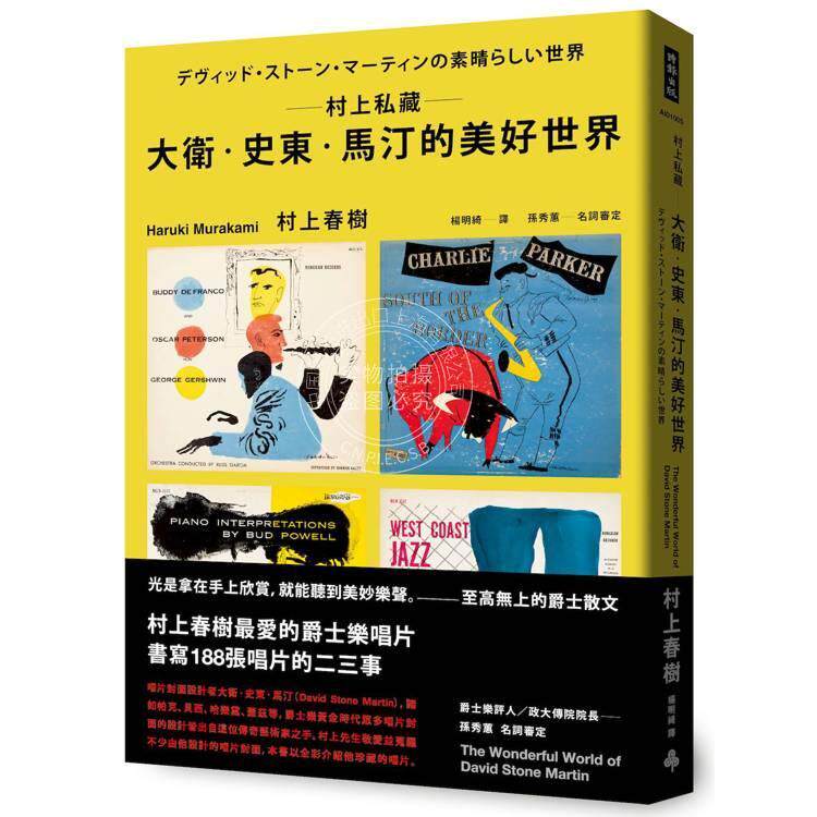 现货 港台原版 村上私藏 大卫史东马汀的美好世界 村上春树 时报文化出版