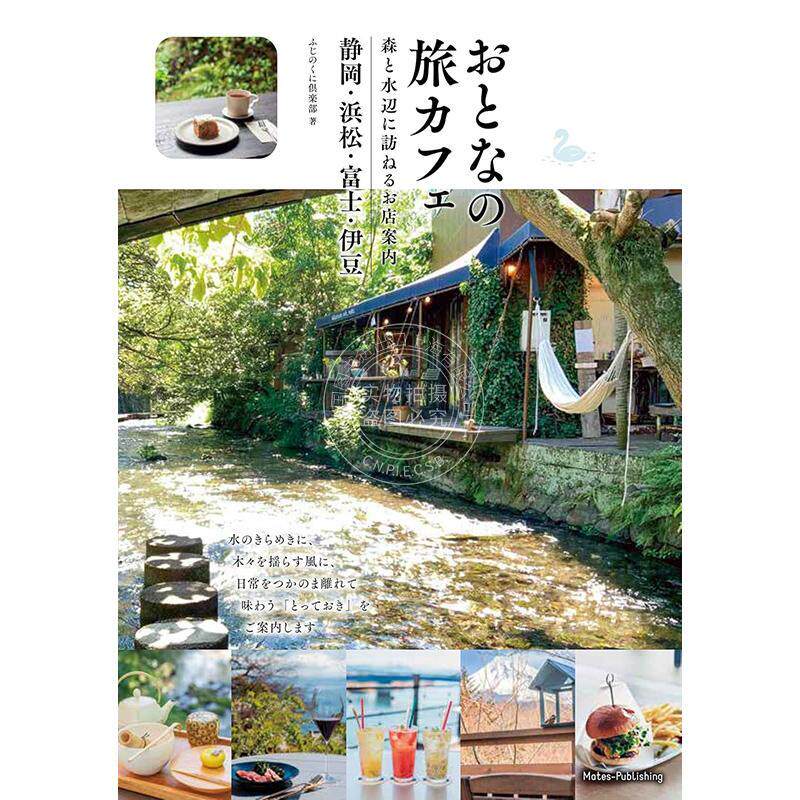 现货 进口日文 旅游指南 大人的旅行咖啡森林与水边探访店铺介绍静冈、滨松、富士、伊豆 おとなの旅カフェ 森と水辺に訪ねるお店