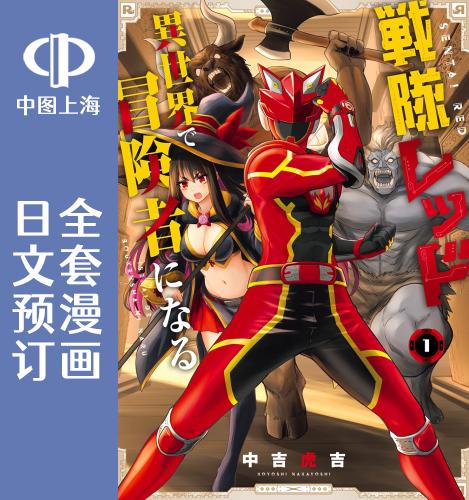 预售 日文预订 战队红战士在异世界当冒险者 全5卷 1-5 漫画 戦隊レッド　異世界で冒険者になる 书籍/杂志/报纸 漫画类原版书 原图主图