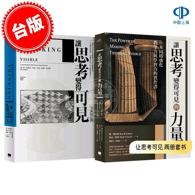 现货 港台原版 让思考可见 两册套书：让思考变得可见 + 让思考变得可见的力量 Ron Ritchhart, Mark Church, Karin Morrison 大家