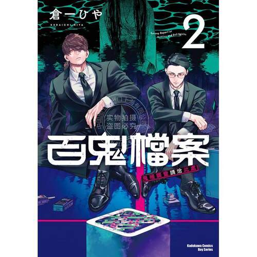 现货 台版漫画 百鬼档案 鬼怪调查请洽此处 (2) 仓一ひや 角川