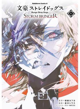 进口日文 漫画 文豪野犬 STORM BRINGER 第1集 太宰治 中原中也 朝雾卡夫卡 星河シワス 角川书店 文豪ストレイドッグス