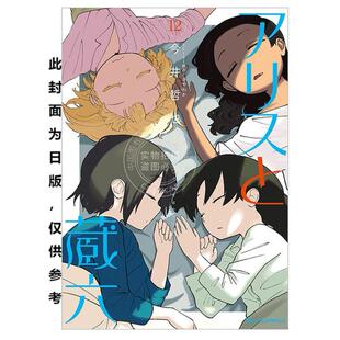 台版漫画 爱丽丝与藏六 12 今井哲也 漫画书 台湾角川