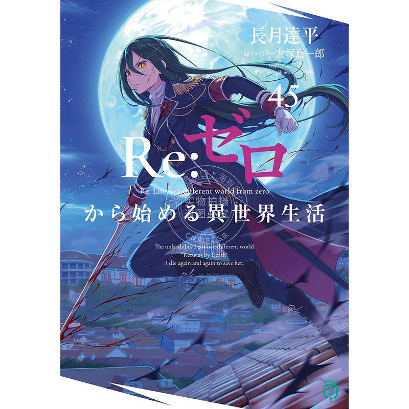 进口日文 轻小说 Re:从零开始的异世界生活 45 长月达平 Re:ゼロから始める異世界生活 45