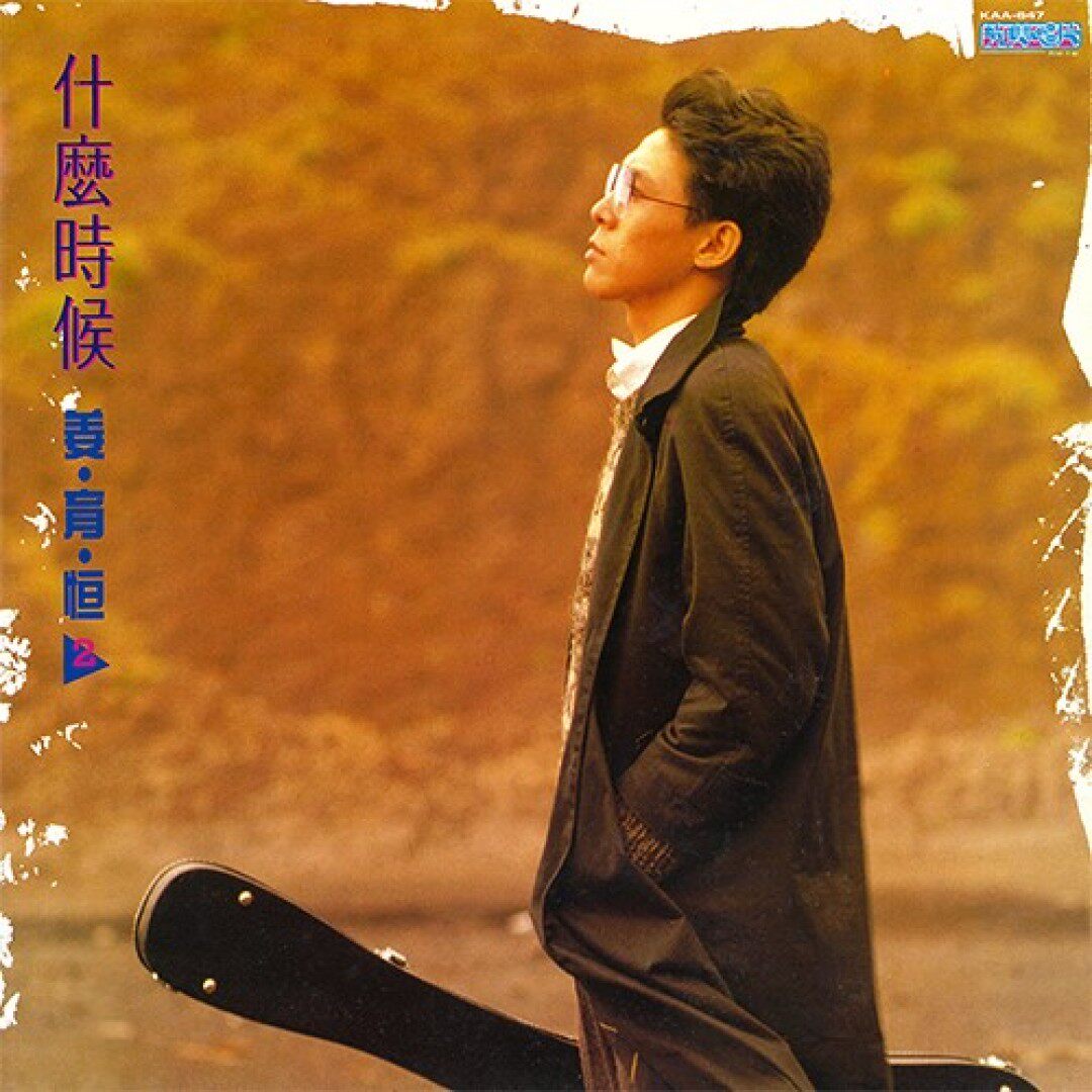 【中图音像】黑胶 姜育恒/什么时候 串起又散落 1LP