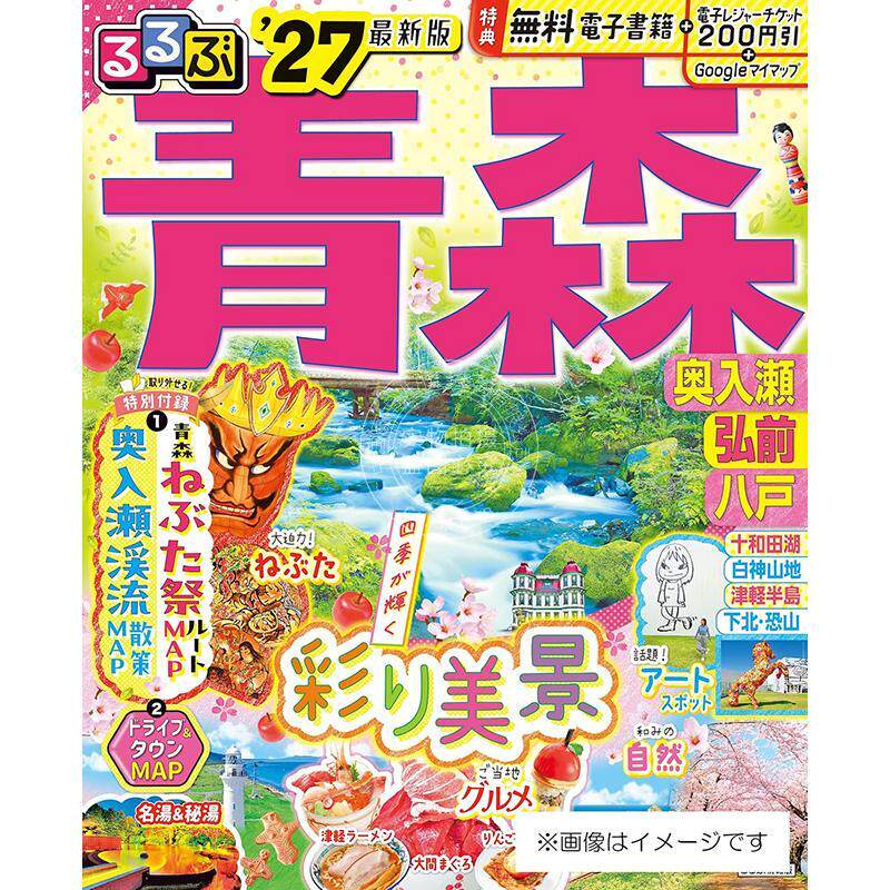 进口日文 るるぶ青森 奥入瀬 弘前 八戸'27 日本青森旅游指南图书 JTB