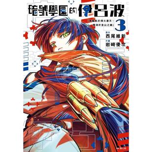 预售 台版漫画 暗号学园的伊吕波(03) 西尾維新 尖端