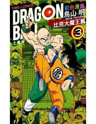 繁体中文版 七龍珠彩色漫畫 比克大魔03