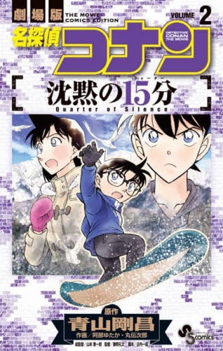 现货 进口日文 漫画 名侦探柯南 沉默的15分钟 2 名探偵コナン 沈黙の15分 (2)