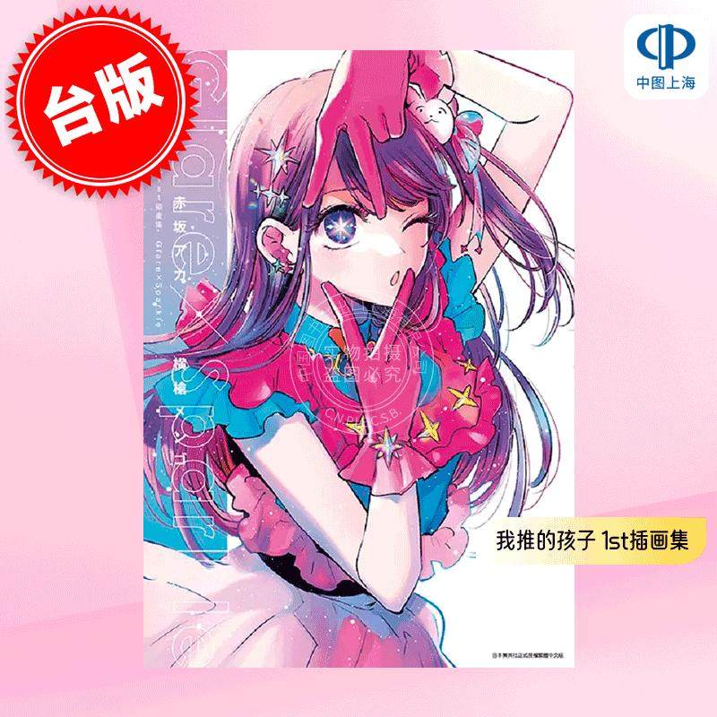 现货 台版画册 我推的孩子 1st插画集 Glare×Sparkle 赤坂明原作 横枪萌果 青文 推しの子1stイラスト集Glare×Sparkle