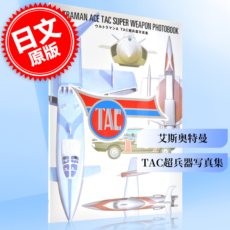 现货 进口日文 艾斯奥特曼 ウルトラマンA TAC超兵器写真集
