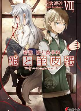 进口日文 小说 狼与香辛料 狼与羊皮纸 新説 狼と香辛料 狼と羊皮紙 8