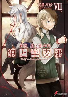 狼与羊皮纸 狼与香辛料 新説 狼と香辛料 进口日文 狼と羊皮紙 小说