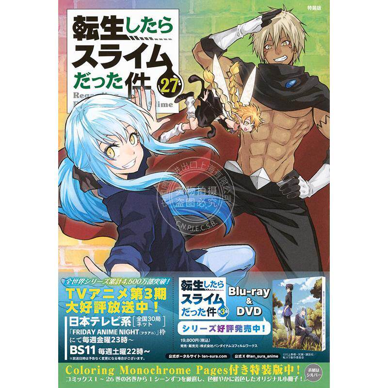 进口日文 小说 关于我转生变成史莱姆这档事 Coloring Monochrome Pages付き 転生したらスライムだった件(27) 特装版