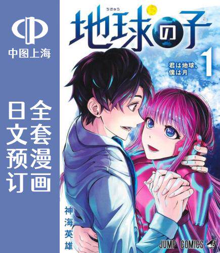 预售 日文预订 地球之子 全3卷 1-3 漫画 地球の子