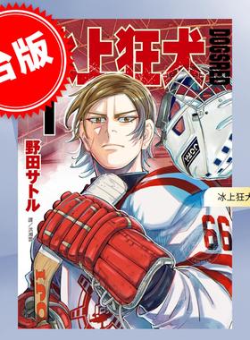 预售 台版漫画 DOGSRED 冰上狂犬 1 野田サトル 漫画书 尖端