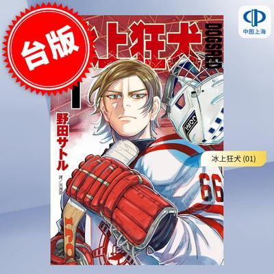 预售 台版漫画 DOGSRED 冰上狂犬 1 野田サトル 漫画书 尖端