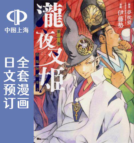 预售 日文预订 阴阳师 泷夜叉姬 全3卷 1-3 漫画 瀧夜叉姫
