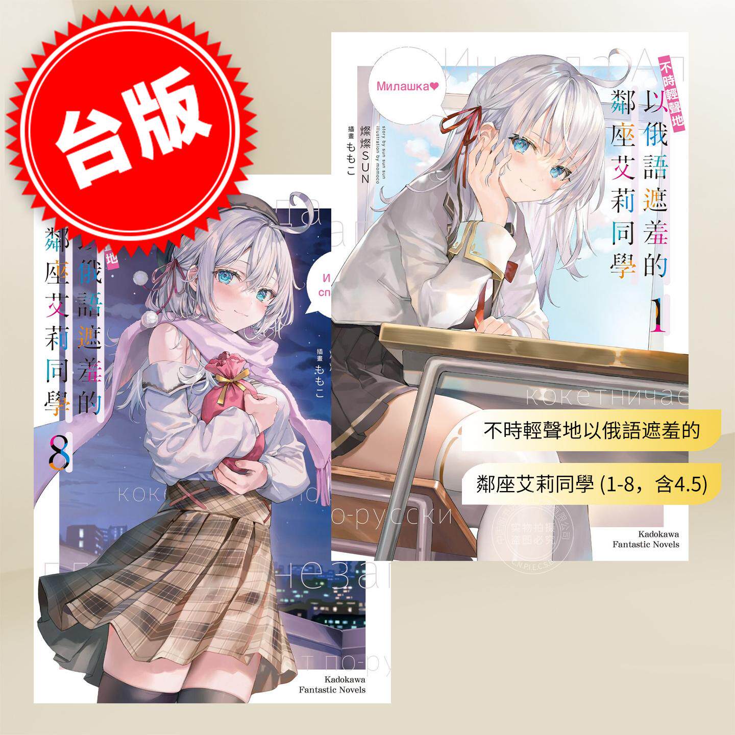 预售 台版轻小说 不时轻声地以俄语遮羞的邻座艾莉同学 (1-8+4.5)共9本 燦燦SUN 角川
