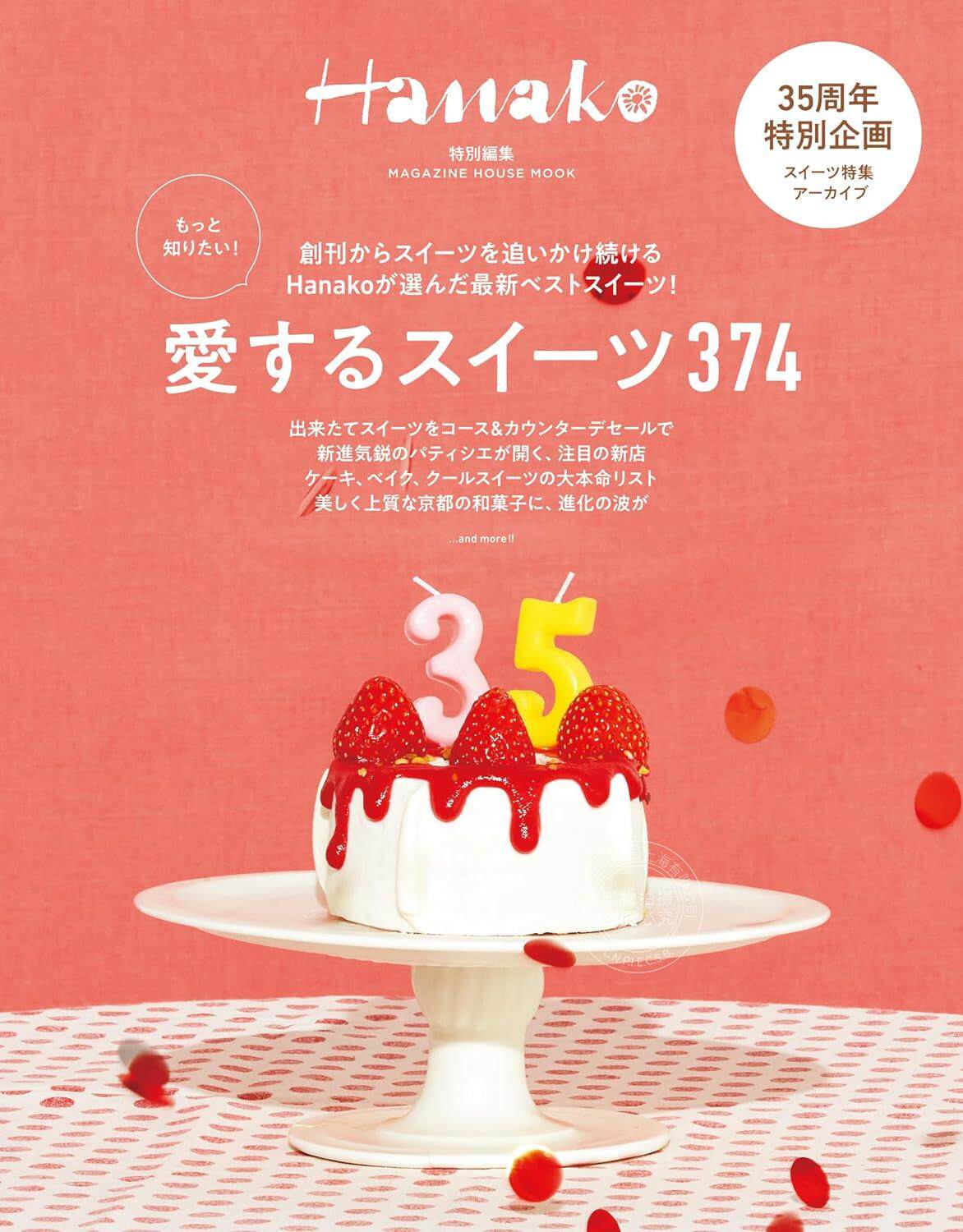 进口日文 特刊 甜食 Hanako特別編集 もっと知りたい! 愛するスイーツ374