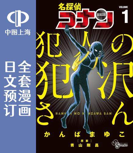 预售 日文预订 名侦探柯南 犯人犯泽先生 全7卷 1-7 漫画 名探偵コナン 犯人の犯沢さん