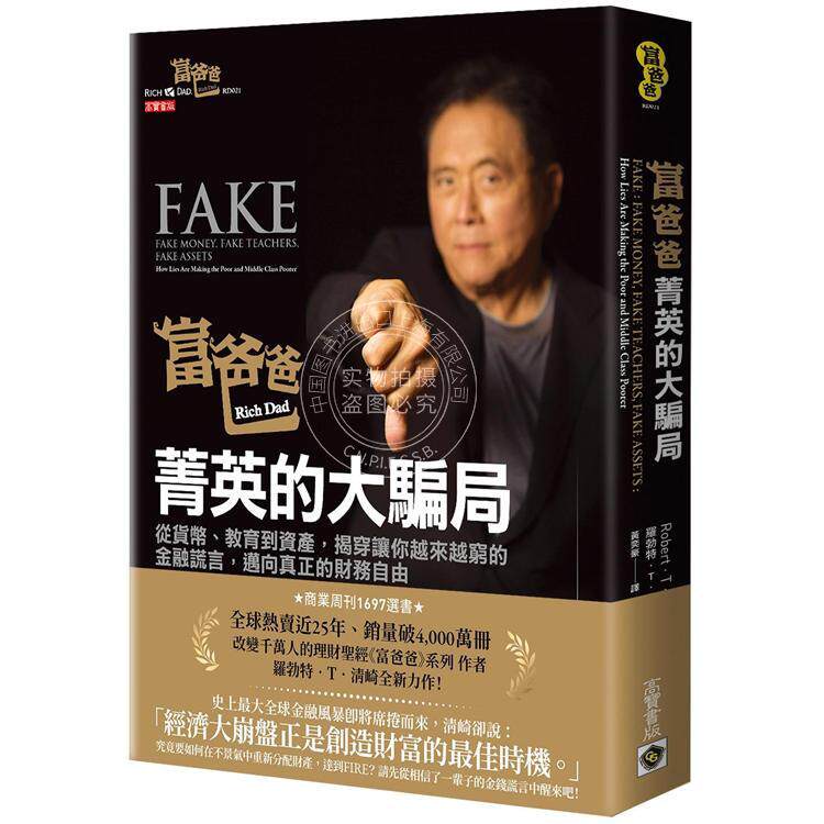 预售  富爸爸 精英的大骗局：从货币、教育到资产 揭穿让你越来越穷的金融谎言 港台原版 罗勃特清崎 高宝