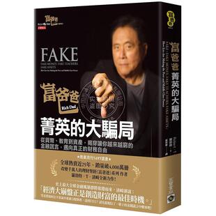 预售  富爸爸 精英的大骗局：从货币、教育到资产 揭穿让你越来越穷的金融谎言 港台原版 罗勃特清崎 高宝