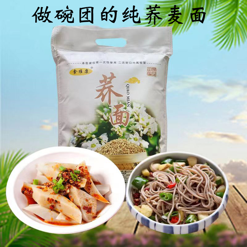 荞麦面粉山西农家粗粮石磨荞麦乔麦面食维康饸饹碗秃团面粉5斤