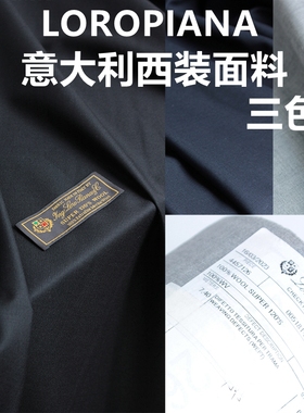 进口意大利 loro纯色 全羊毛料 正装套装布料 男西装裤料服装面料