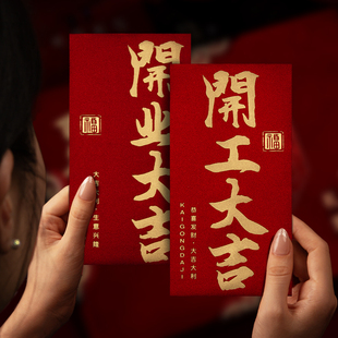 开工大吉开门红包袋红包祝贺新店开张个性创意利是封公司店铺开业