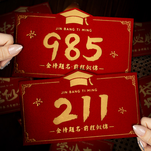 新款211金榜题名红包袋中高考成人礼升学宴985创意加油励志利是封