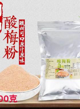 潮汕特产水果冲饮腌制商用酸梅粉