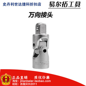 。欧洲易尔拓A类万向接头 套筒接头 转接头YT-1437 3850 1252 135