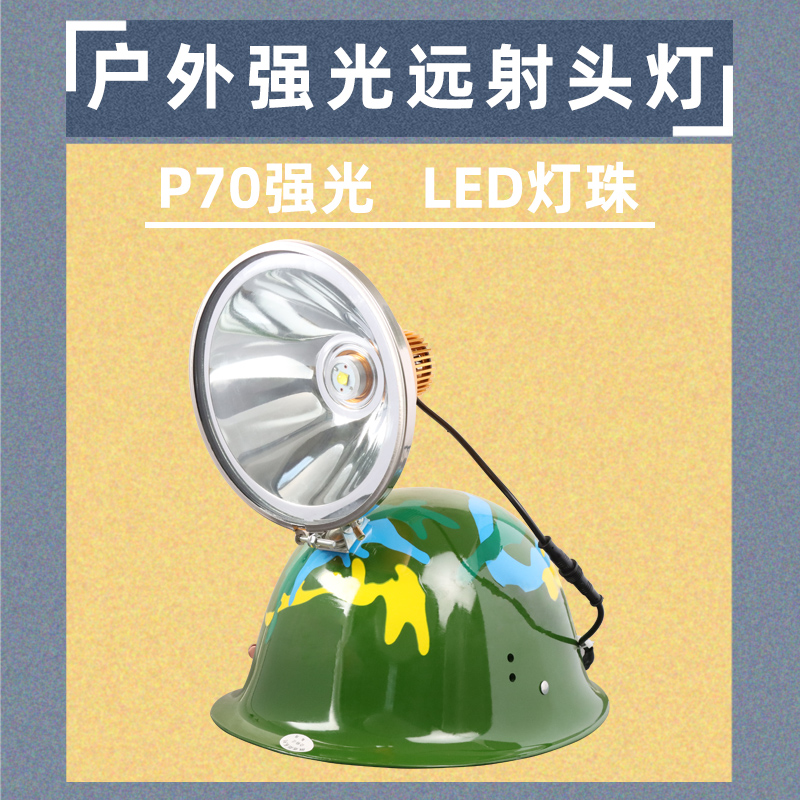 p70灯珠超亮远射强光led变焦头盔灯白光外接12v黄光露营钓鱼灯