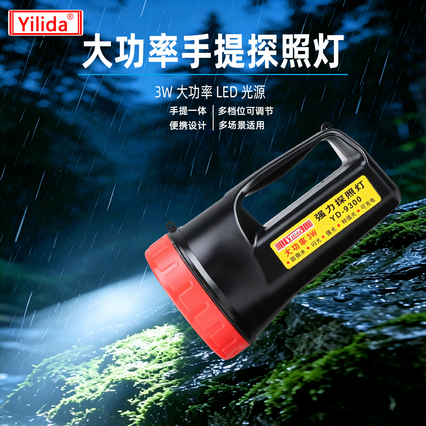 依利达YD-9300强力探照灯LED充电超亮远程户外强光灯长续航手电筒