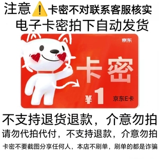 京东E卡1元面值电子礼品卡自动发货，卡密不对联系客服