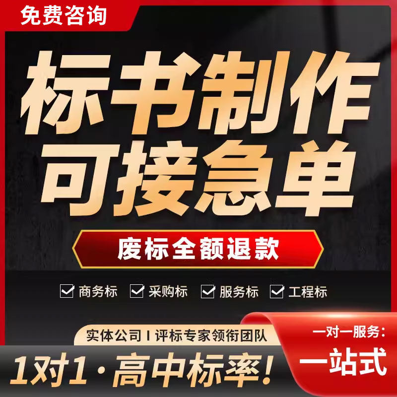 标书制作代做招标投标书文件采购保洁物业工程施工组织设计技术标