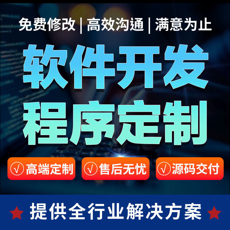 软件开发定制微信小程序开发定制作安卓app开发应用设计商城系统