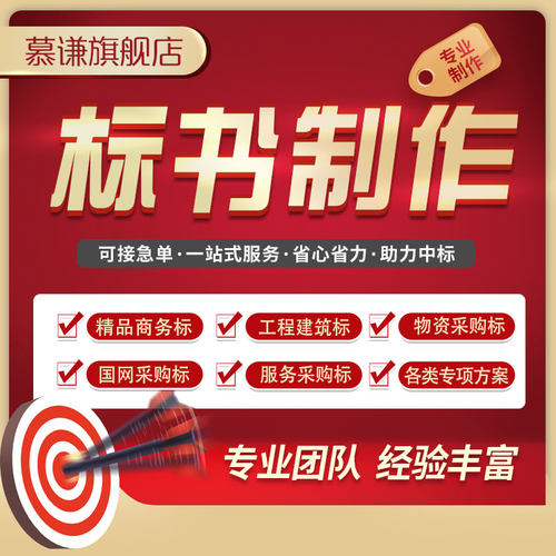 标书制作代做招标投标书文件采购保洁物业工程施工组织设计技术标