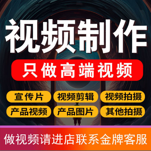 视频制作剪辑接单ae代做特效年会片头企业宣传片mg动画短视频拍摄