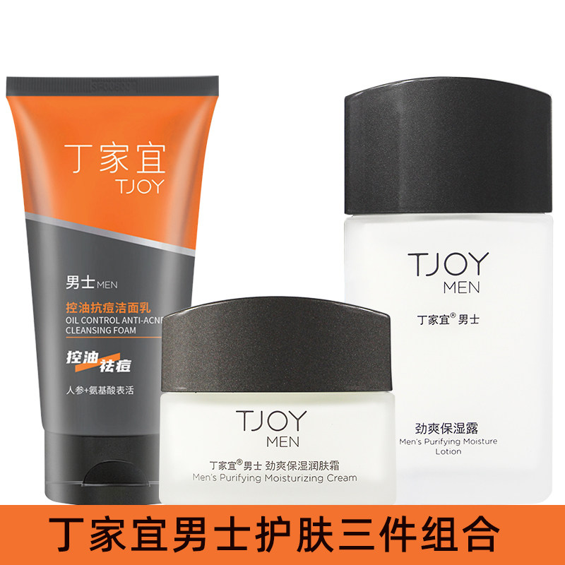 丁家宜男士控油抗痘洁面润肤霜保湿露润肤霜组合套装舒缓肌肤清爽