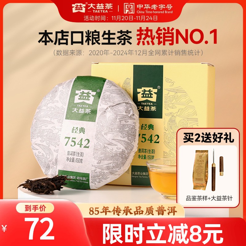 大益普洱生茶7542经典标杆口粮茶