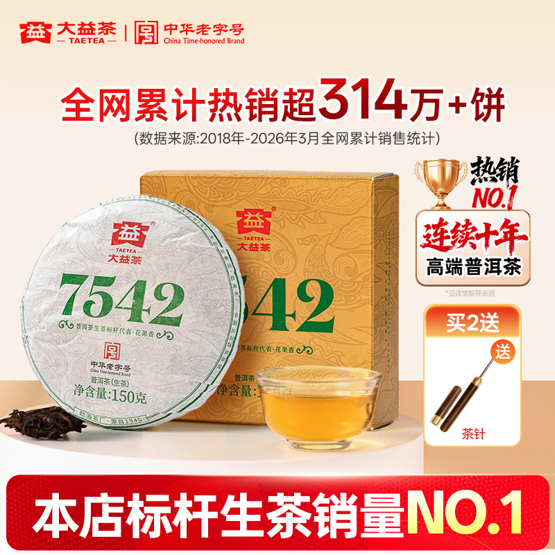 大益普洱茶7542经典标杆饼茶口粮茶叶150g生茶回甘官方旗舰店