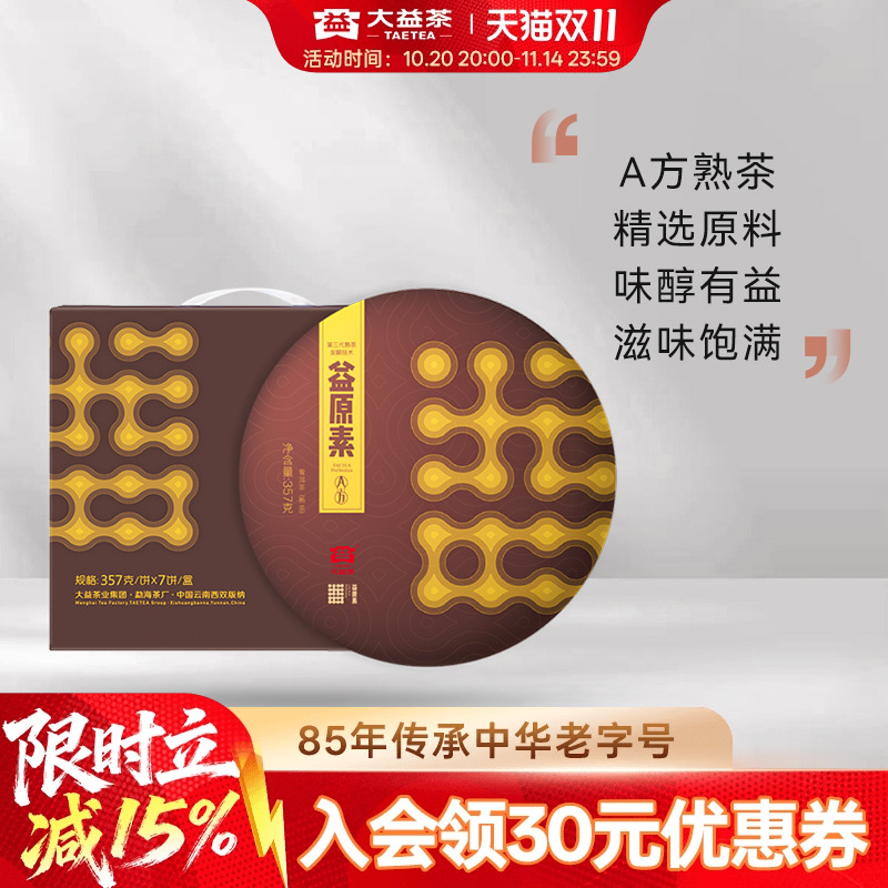 大益益原素普洱熟茶茶叶自己喝