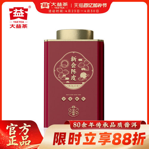 大益广东新会柑普陈皮五年陈化