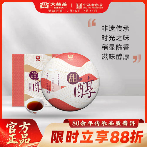 大益甜醇普洱熟茶饼茶300g盒装