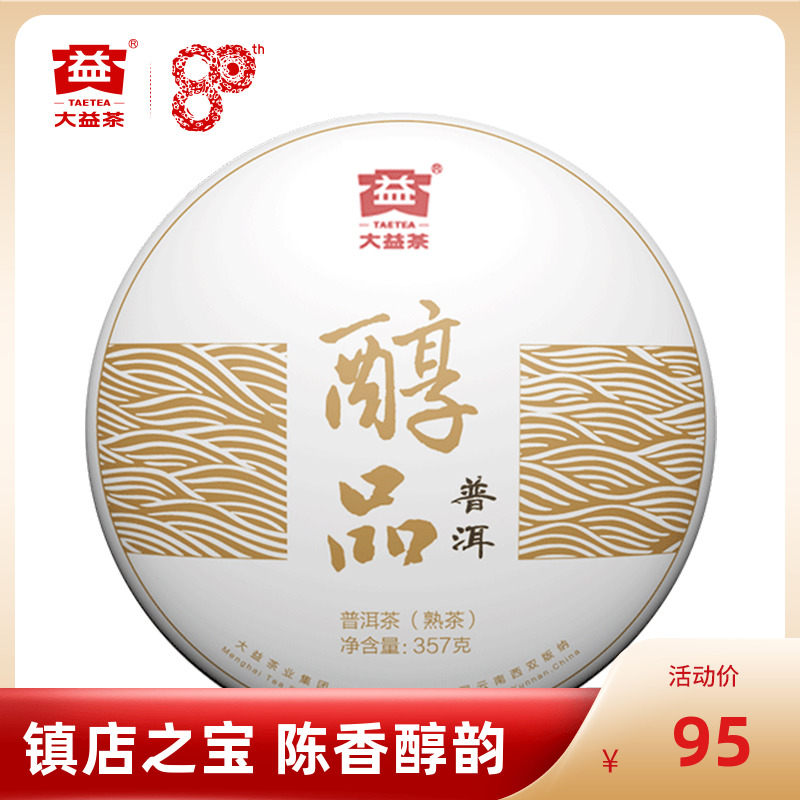大益普洱茶镇店之宝熟茶经典醇品357g 云南勐海七子饼茶1901批次
