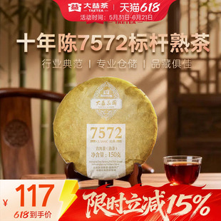 大益普洱茶叶经典150g7572标杆口粮熟茶10年官方陈化(1601批次)
